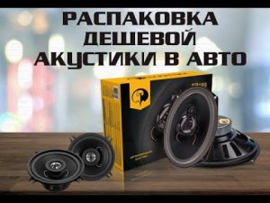 Распаковка и обзор автомобильных динамиков "Phantom FS-693" и "Soundmax SM-CF402"