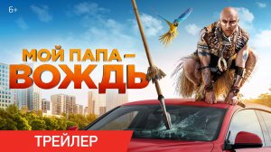 МОЙ ПАПА — ВОЖДЬ | Трейлер | В кино с 26 мая