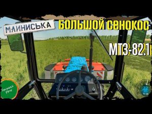 Большой СЕНОКОС на МТЗ 82.1 | Млиниська | FS22