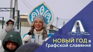 Встречаем Новый 2024 год в КП Графская славянка