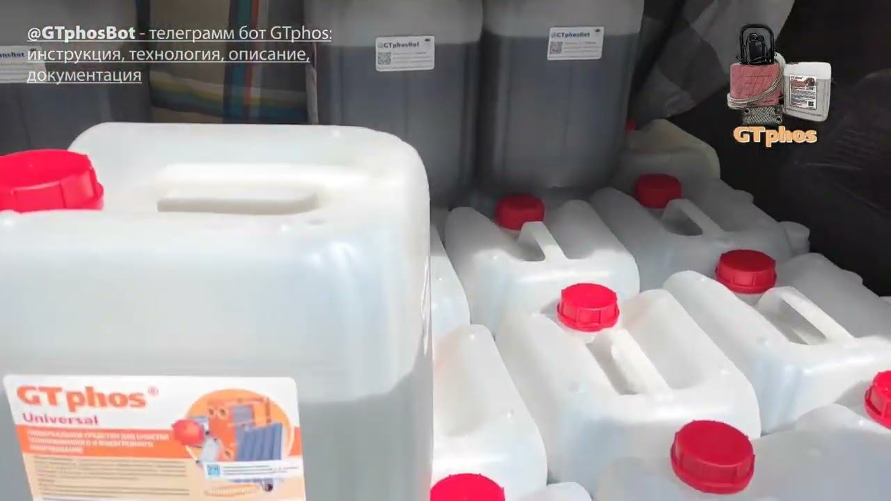 Отгрузка GTphos для партнера в Краснодаре ТеплоВсем#gtphos #ремонткотла #промывкакотла смотреть онлайн