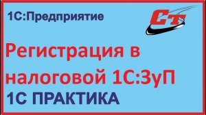 Регистрация в налоговой в 1С:ЗуП без ошибок