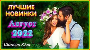 ЛУЧШИЕ НОВИНКИ – Август 2022 | Шансон Юга