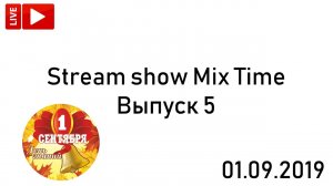 СТРИМ-ШОУ MIX TIME. 5 ВЫПУСК (01.09.2019) (Выпуск был в прямом эфире - архив)