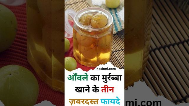 Three amazing benefits of eating Amla Murabba