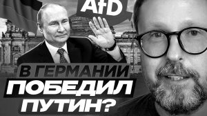 В Германии победил Путин?