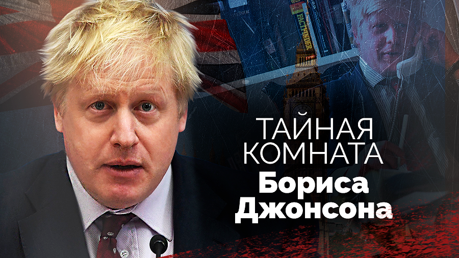 Тайная комната Бориса Джонсона | Дикие танцы, пьянки, скандалы с супругой, внебрачные дети...
