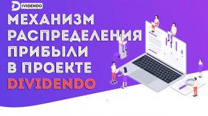Механизм распределения прибыли в проекте DIVIDENDO
