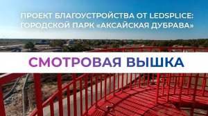 Смотровая вышка для парка «Аксайская дубрава» | Городское благоустройство и МАФЫ от LedSplice