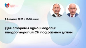 Две стороны одной медали: квадротерапия СН под разным углом