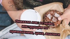 Онихелп лак: отзывы, инструкция по применению, цена, аналоги