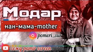 ПЕСНИ О МАМЕ... СБОРНИК ПАМИРСКИХ ПЕСЕН