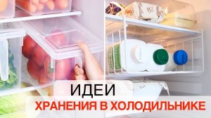 ПОРЯДОК В ХОЛОДИЛЬНИКЕ, секреты и лайфхаки / Организация хранения продуктов