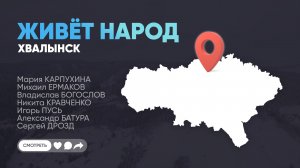Живёт народ | Хвалынск