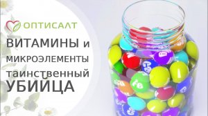 Витамины и микроэлементы. Таинственный убийца. Гость фильма: Аксенова В.И. Оптисалт