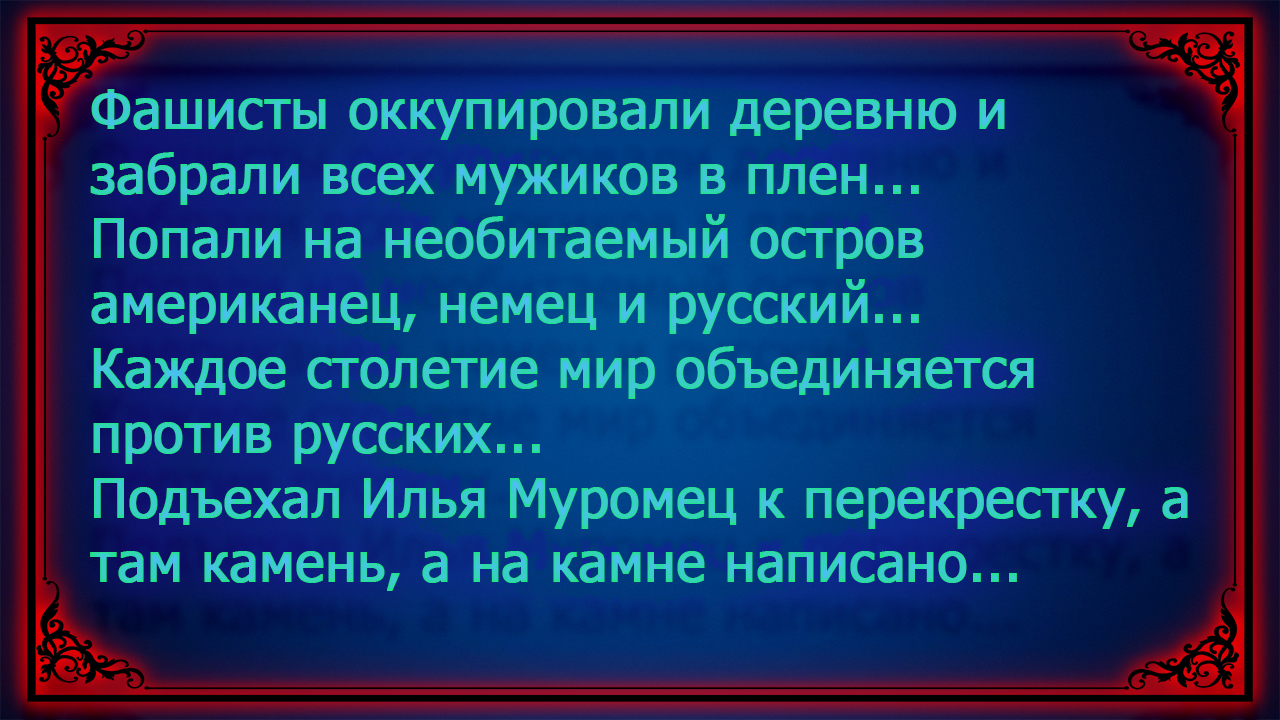 Каждое столетие мир объединяется против русских. Попали на остров американец, немец и русский.
