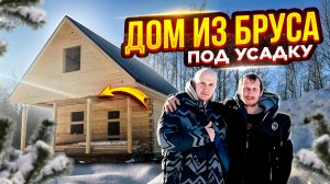 Обзор Дома с Мансардой из Бруса. Дом под Усадку. 6х8 м. СК Новгородский Дом