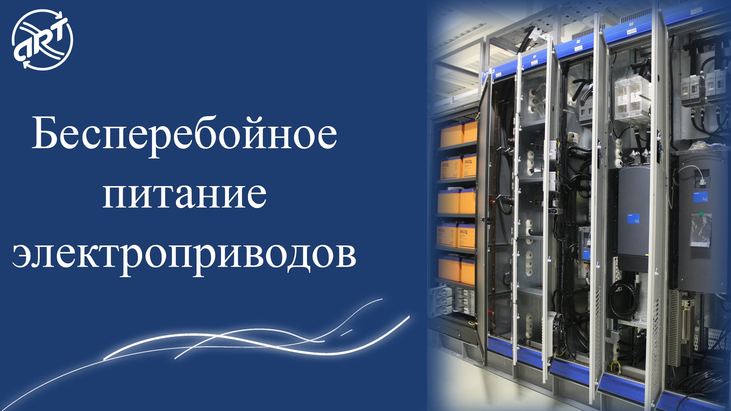 Ооо электропривод. Бесперебойное питание электроприводов. Питание электроприводов.