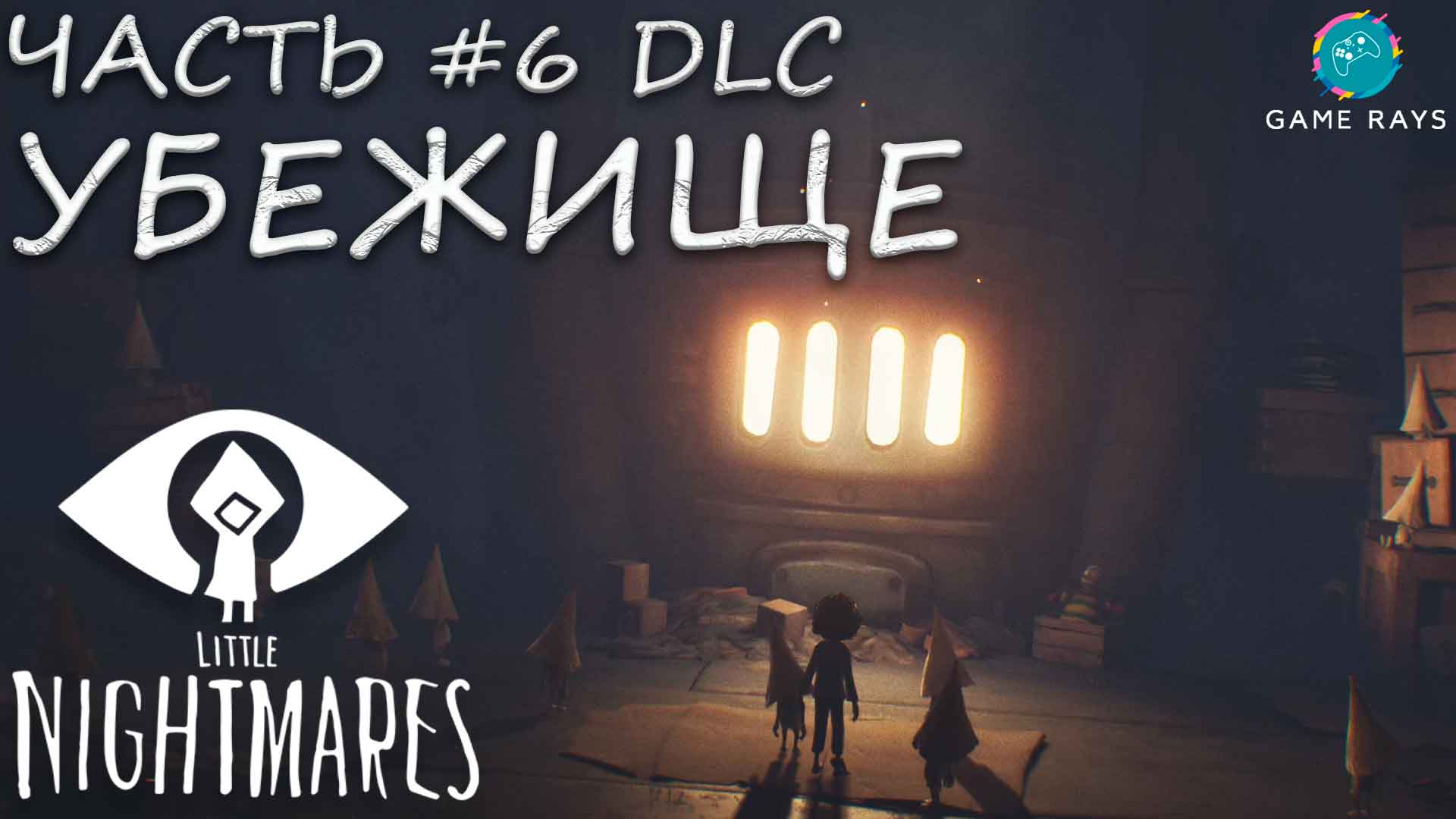 Little Nightmares #6 ➤ DLC - Убежище - The Hideaway