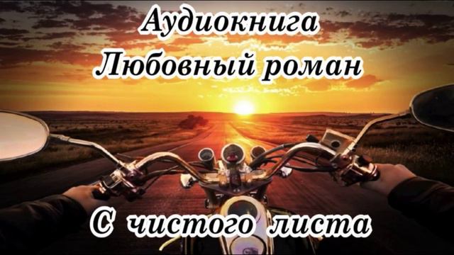 С чистого листа 
Аудиокнига Любовный роман
Полная версия  clck.ru/3D5XBE смотреть онлайн