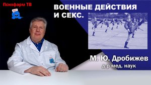 Военные действия и сексуальная активность человека.