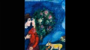 Художник Шагал Марк