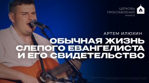 ОБЫЧНАЯ ЖИЗНЬ СЛЕПОГО ЕВАНГЕЛИСТА И ЕГО СВИДЕТЕЛЬСТВО / АРТЕМ ИЛЮХИН