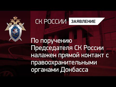 По поручению Председателя СК России налажен прямой контакт с правоохранительными органами Донбасса