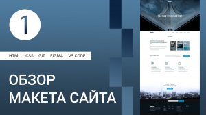 1 | Верстка сайта и обзор макета #html #css #figma #git #github #vscode