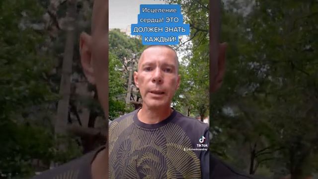 Исцеление сердца! ЭТО ДОЛЖЕН ЗНАТЬ КАЖДЫЙ! смотреть онлайн