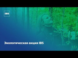 Экологическая акция IBS