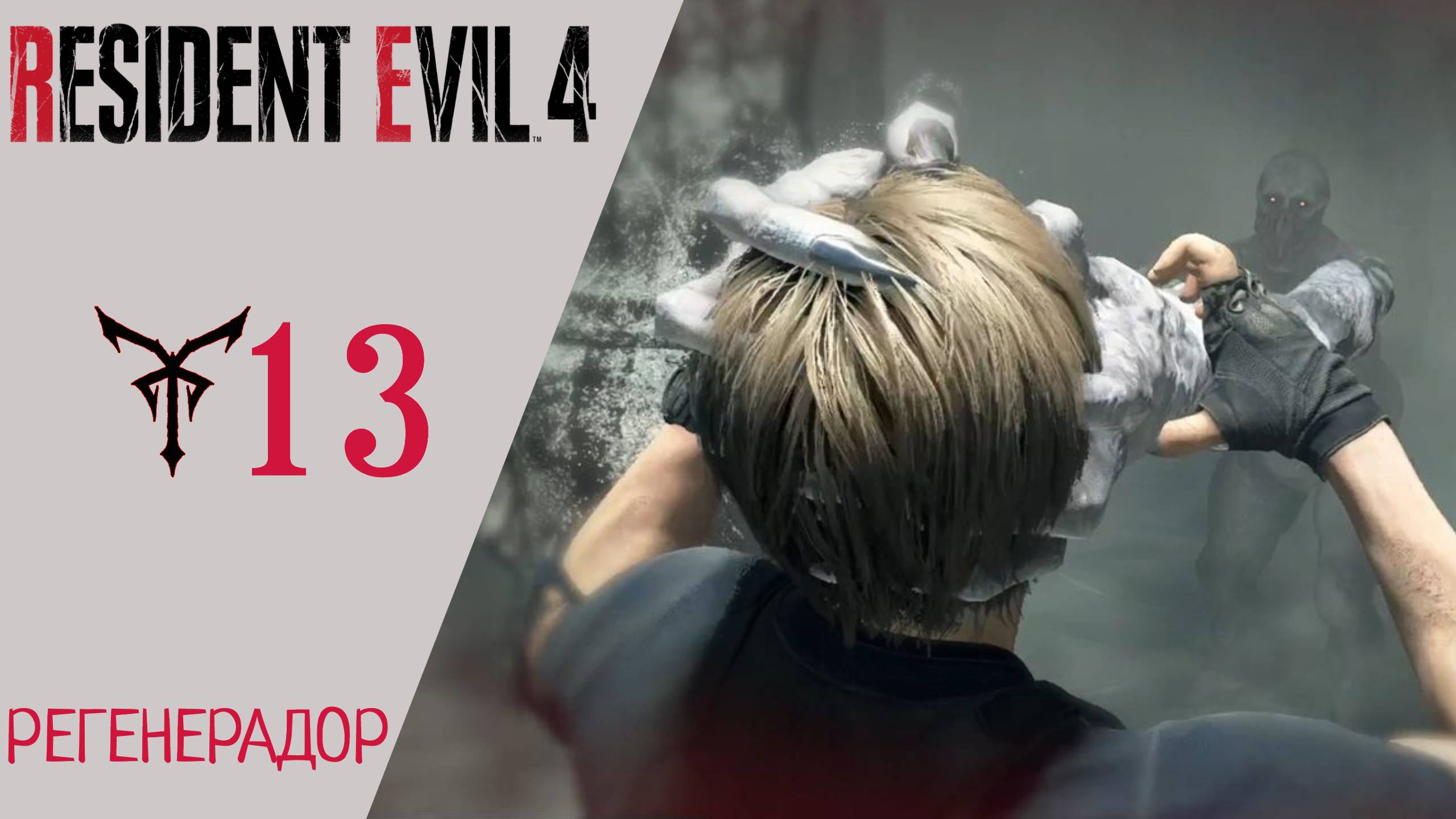 ? Прохождение Resident Evil 4 Remake Глава 13 ОСТРОВ Регенератор | Резидент Эвил 4 Ремейк