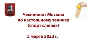 Чемпионат Москвы по настольному теннису (спорт слепых)