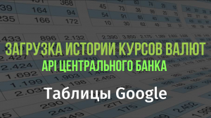 Загрузка истории официальных курсов валют с сайта ЦБ с помощью Таблиц Google