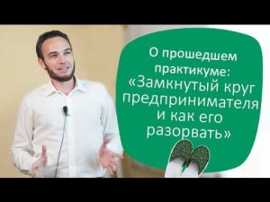 Бизнес в Тапочках: «Замкнутый круг предпринимателя и как его разорвать»