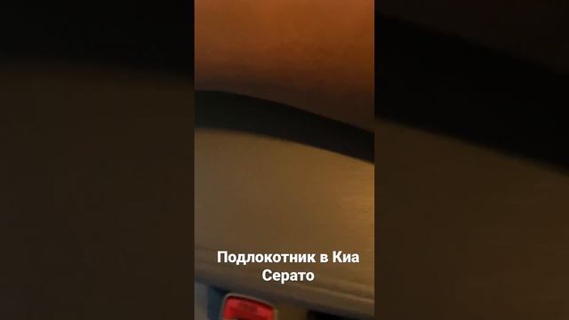 Подлокотник в Киа Серато как пользоваться #kiacerato