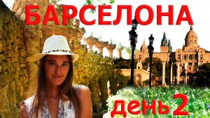 Барселона | От парка Гюэль до площади Испании | Курорт Калелья