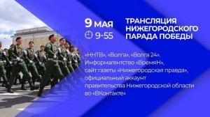 Где смотреть трансляцию нижегородского Парада Победы?