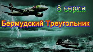 Бермудский Треугольник 8 серия.