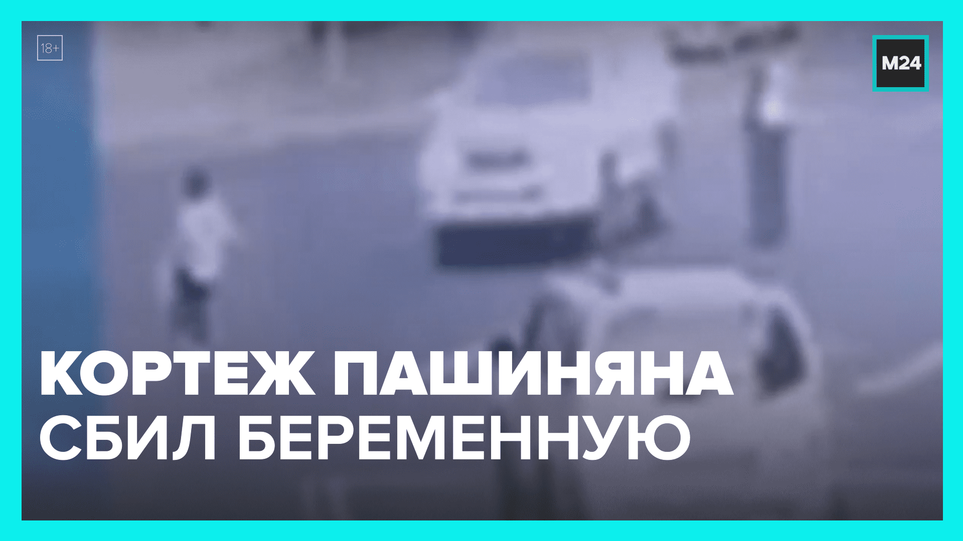 Сбить беременную. Сбить беременную