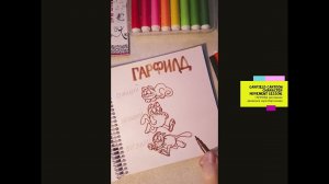 Garfield3 cartoon character movement drawings lesson. ГАРФИЛД 3 рисование движения мультперсонажа