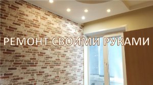 РЕМОНТ СВОИМИ РУКАМИ В КОМНАТЕ ПОДРОСТКА