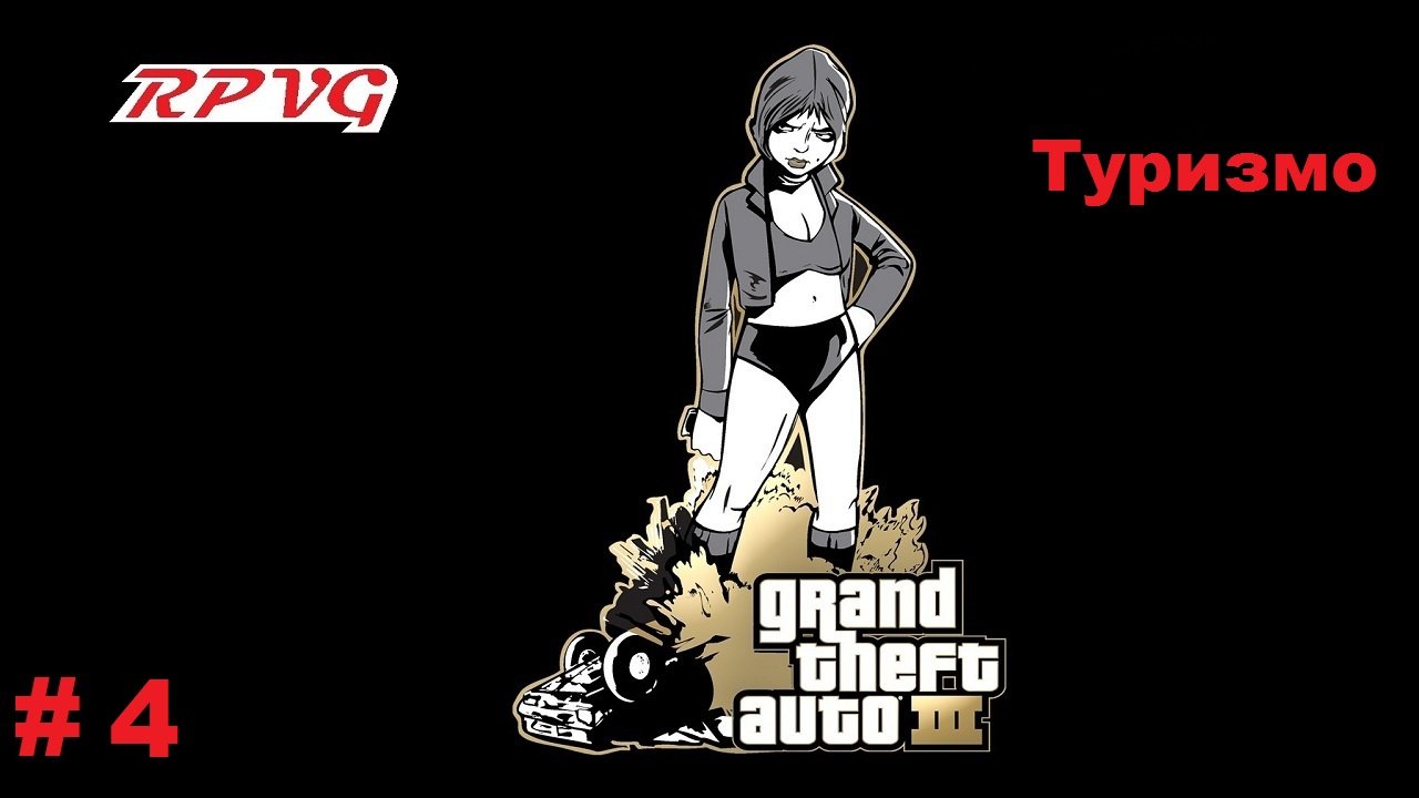 Прохождение Grand Theft Auto III - Часть 4: Туризмо