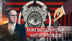 Кому выгоден новый мировой порядок? Самые шокирующие гипотезы с Игорем Прокопенко (27.11.2020).