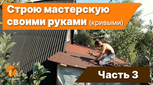 Строительство микро мастерской - часть 3
