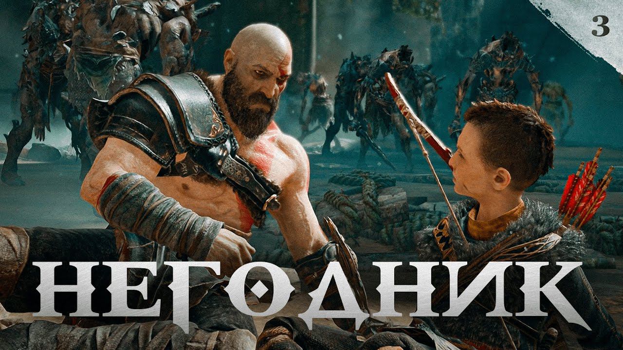 God of War прохождение — Непослушный Атрей #3