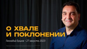 Геннадий Ершов: О хвале и поклонении / "Слово жизни" Ростов / 27 августа 2023 г