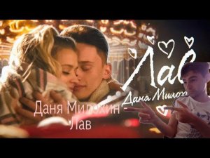 Даня Милохин - Лав (Премьера клипа 2020) Реакция на Даня Милохин Лав