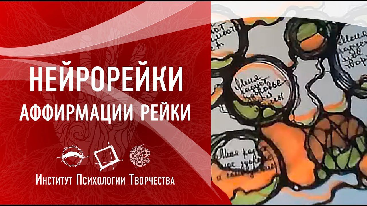 НейроРейки. Аффирмации рейки. | Ирина Рекшинская 2018-03-31