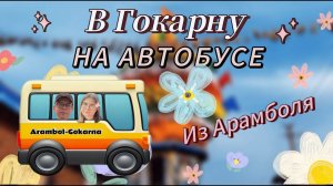 Из Гоа в Гокарну / Как добраться и что посмотреть за 2 дня? / влог Гоа / Зимовка в Индии